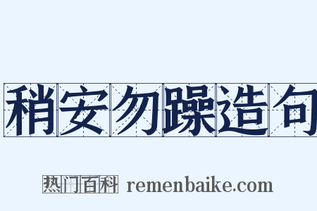 稍安勿躁造句是什么意思的图片